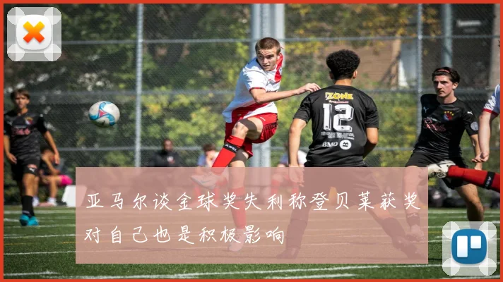 亚马尔谈金球奖失利称登贝莱获奖对自己也是积极影响