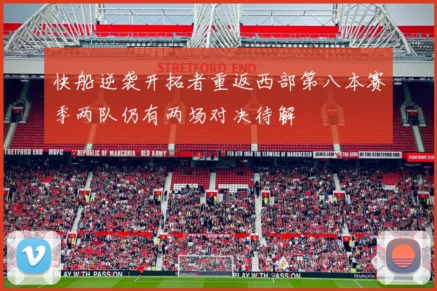 快船逆袭开拓者重返西部第八本赛季两队仍有两场对决待解