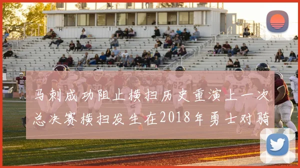 马刺成功阻止横扫历史重演上一次总决赛横扫发生在2018年勇士对骑士
