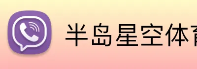 半岛星空体育 Logo
